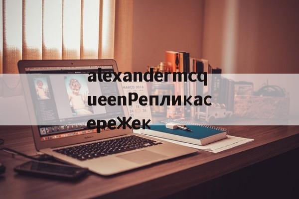 Реплики магазин сумок-alexandermcqueenРепликасережек