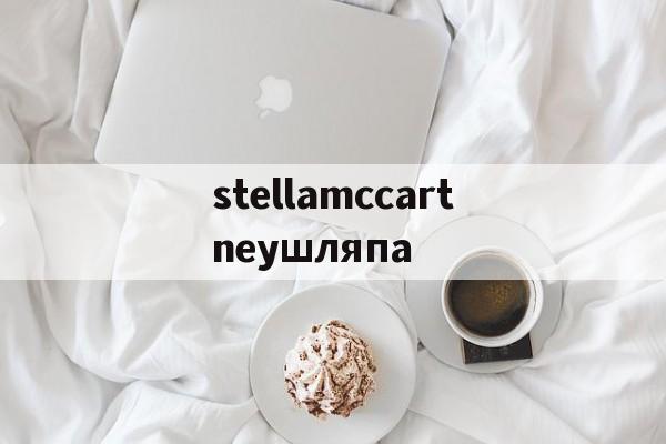 Реплики магазин часов-stellamccartneyшляпа