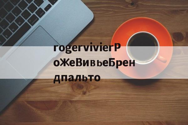 Копии сумок известных брендов интернет-магазин-rogervivierРожеВивьеБрендпальто