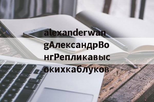 Реплик известных брендов-alexanderwangАлександрВонгРепликавысокихкаблуков