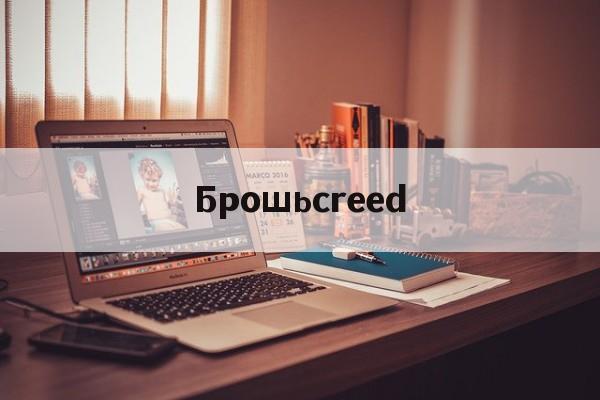 Россия-Брошьcreed