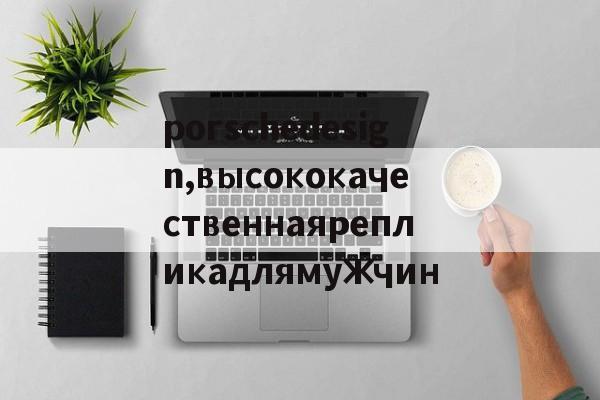 Реплики магазин сумок-porschedesign,высококачественнаярепликадлямужчин
