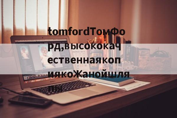 Реплики брендовых часов-tomfordТомФорд,высококачественнаякопиякожанойшляпы