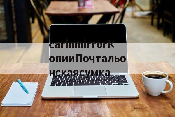 Купить копии сумок-carinmirrorКопииПочтальонскаясумка