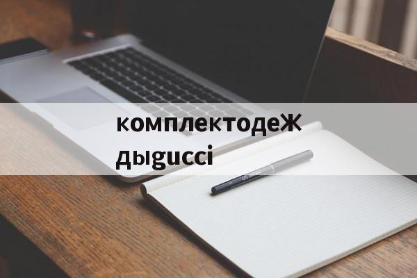 реплики брендов сумки-комплектодеждыgucci