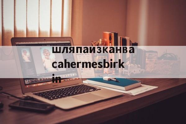 Купить женские брендовые копии-шляпаизканвасаhermesbirkin