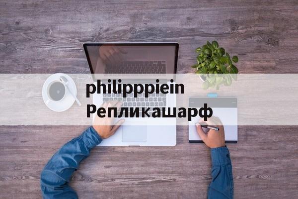 Копии сумок из натуральной кожи-philipppieinРепликашарф