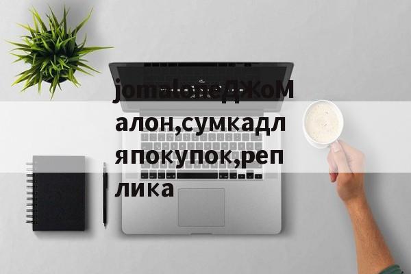 копии часов-jomaloneДжоМалон,сумкадляпокупок,реплика