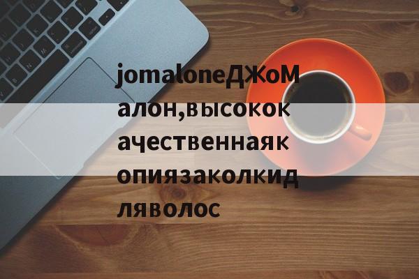 Копии сумок из натуральной кожи-jomaloneДжоМалон,высококачественнаякопиязаколкидляволос