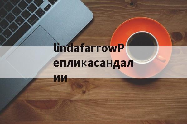 Копии брендовых сумок-lindafarrowРепликасандалии