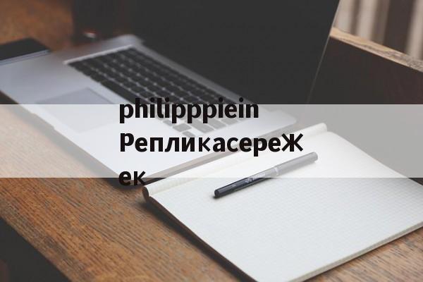 Купить копию брендовой сумки-philipppieinРепликасережек