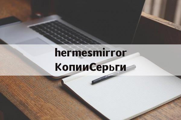 дубликаты часов-hermesmirrorКопииСерьги