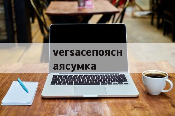 Копии сумок известных брендов интернет-магазин-versaceпояснаясумка