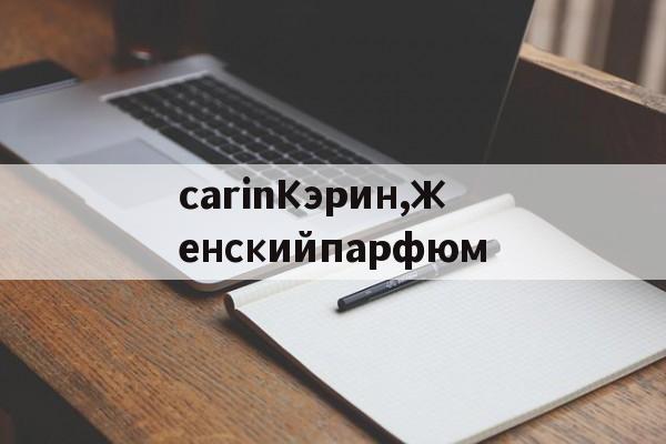 Копии брендовых сумок-carinКэрин,женскийпарфюм