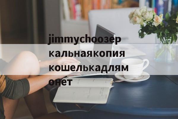 jimmychooзеркальнаякопиякошелькадлямонет-Копии брендовых часов