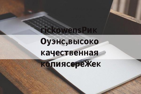 Копии магазин сумки-rickowensРикОуэнс,высококачественнаякопиясережек