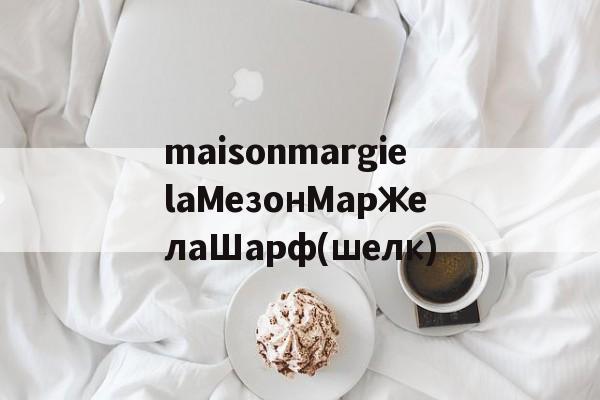 Реплик известных брендов-maisonmargielaМезонМаржелаШарф(шелк)