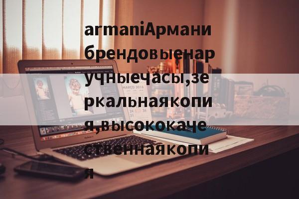 Купить копию брендовой сумки-armaniАрманибрендовыенаручныечасы,зеркальнаякопия,высококачественнаякопия