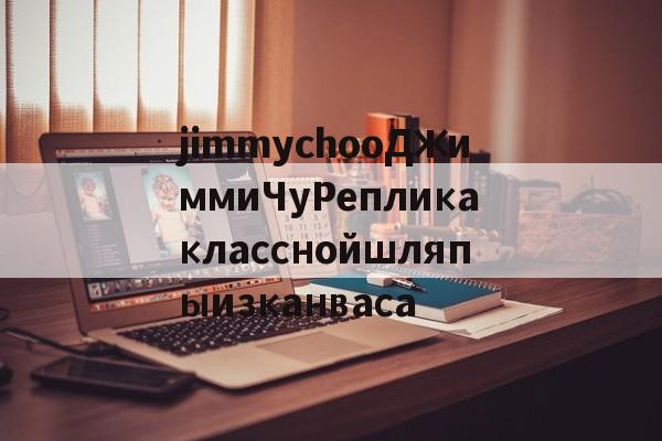Реплики швейцарских часов-jimmychooДжиммиЧуРепликакласснойшляпыизканваса