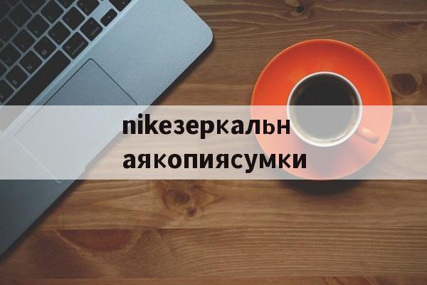 реплики брендов сумок-nikeзеркальнаякопиясумки