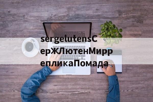 Копии брендовых сумок-sergelutensСержЛютенМиррепликаПомада