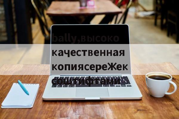 копии часов-bally,высококачественнаякопиясережексоштифтами