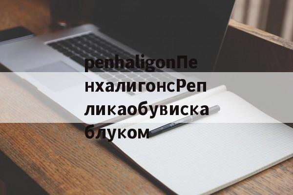 Реплики швейцарских часов-penhaligonПенхалигонсРепликаобувискаблуком