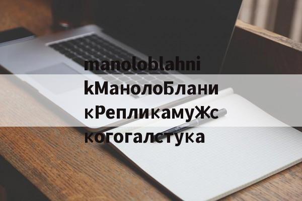 Реплики сумок известных брендов-manoloblahnikМанолоБланикРепликамужскогогалстука