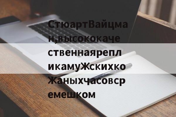 Россия-СтюартВайцман,высококачественнаярепликамужскихкожаныхчасовсремешком