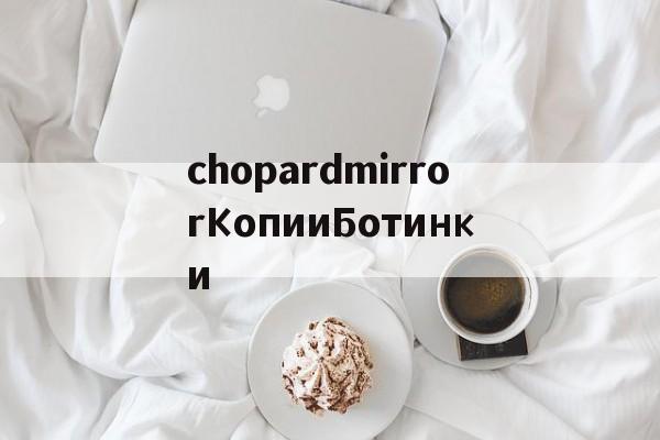 Купить копии брендовых сумок-chopardmirrorКопииБотинки