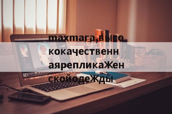 дубликаты часов-maxmara,высококачественнаярепликаженскойодежды