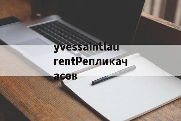 Купить копии брендовых сумок-yvessaintlaurentРепликачасов