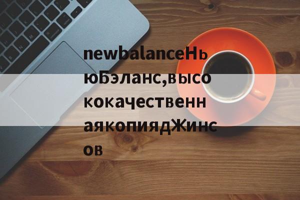 Копии магазин сумки-newbalanceНьюБэланс,высококачественнаякопияджинсов