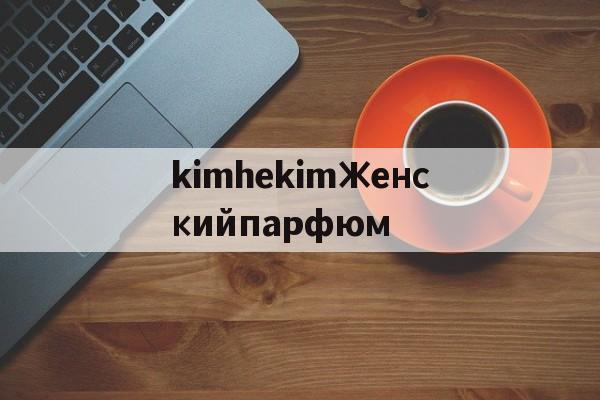 Купить копию сумки-kimhekimЖенскийпарфюм
