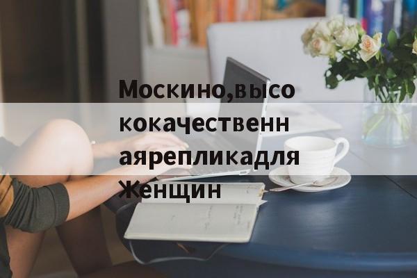 Купить копии сумок-Москино,высококачественнаярепликадляженщин