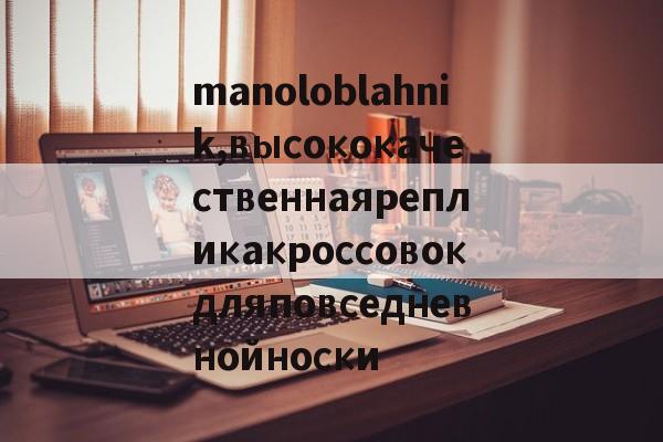 Реплики магазин сумки-manoloblahnik,высококачественнаярепликакроссовокдляповседневнойноски