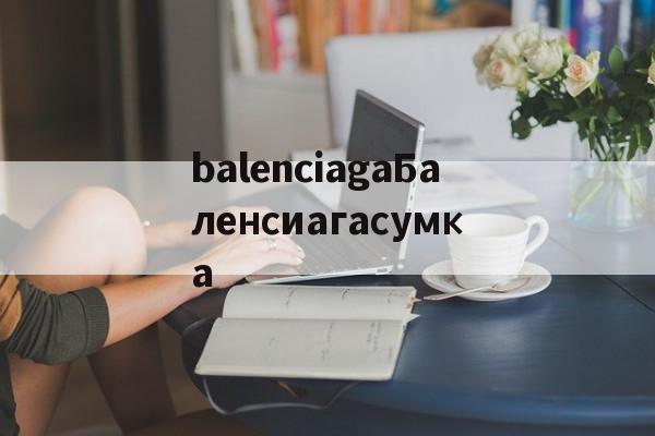 Реплики швейцарских часов-balenciagaБаленсиагасумка