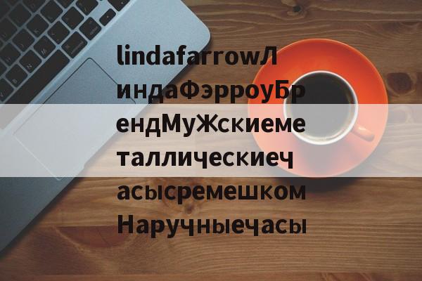 Реплик известных брендов-lindafarrowЛиндаФэрроуБрендМужскиеметаллическиечасысремешкомНаручныечасы