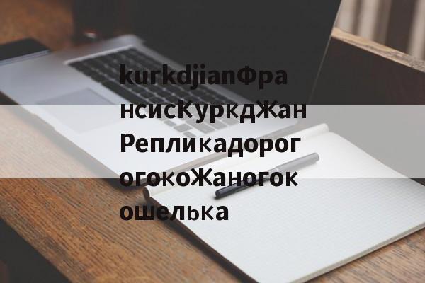 Копии сумок из натуральной кожи-kurkdjianФрансисКуркджанРепликадорогогокожаногокошелька