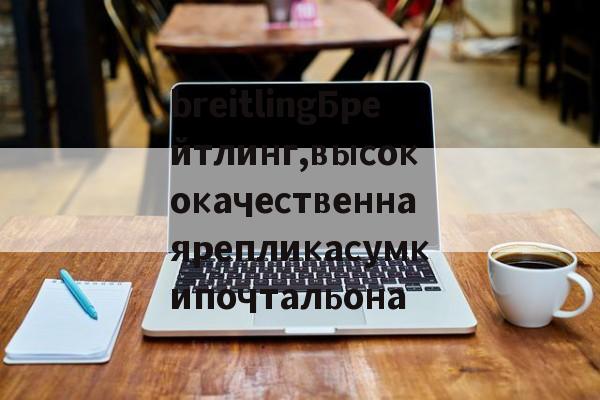 Копии брендовых сумок из натуральной кожи-breitlingБрейтлинг,высококачественнаярепликасумкипочтальона