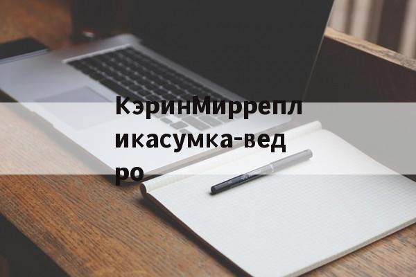 Реплики магазин сумки-КэринМиррепликасумка-ведро