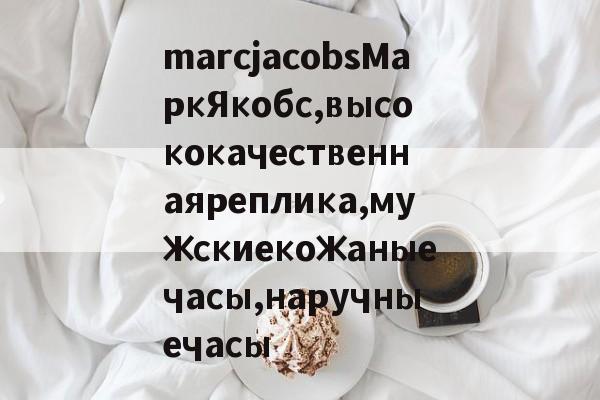копии часов-marcjacobsМаркЯкобс,высококачественнаяреплика,мужскиекожаныечасы,наручныечасы