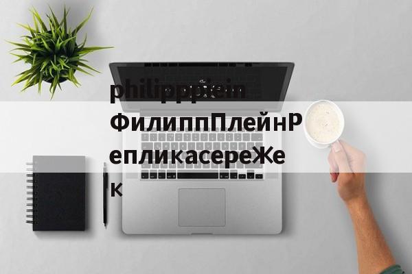 Реплики швейцарских часов-philipppieinФилиппПлейнРепликасережек