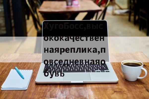 Копии сумок известных брендов интернет-магазин-ХугоБосс,высококачественнаяреплика,повседневнаяобувь