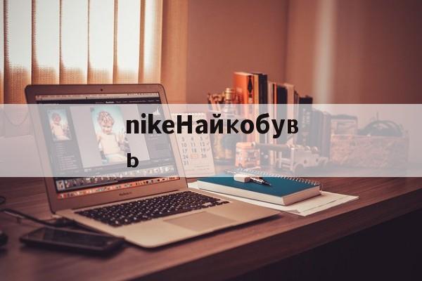 Реплики швейцарских часов-nikeНайкобувь