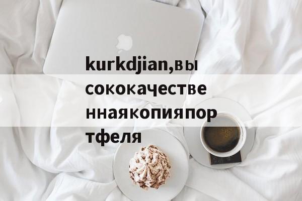 Реплик известных брендов-kurkdjian,высококачественнаякопияпортфеля