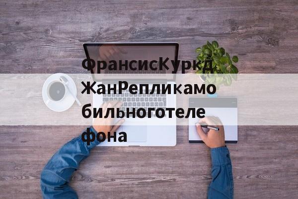 Купить копию сумки-ФрансисКуркджанРепликамобильноготелефона