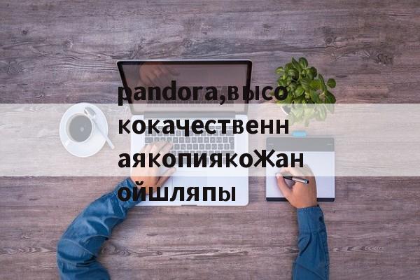 Купить копию сумки-pandora,высококачественнаякопиякожанойшляпы