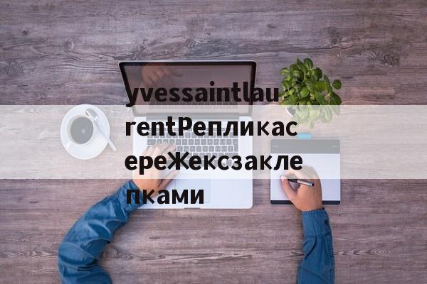 Россия-yvessaintlaurentРепликасережексзаклепками