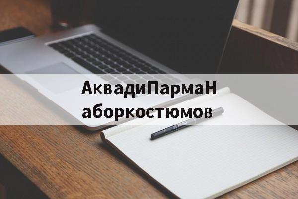 дубликаты часов-АквадиПармаНаборкостюмов